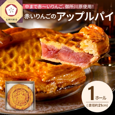 【季節限定】 果肉まで赤～いりんごのアップルパイ (21cmホール) 青森県 五所川原市