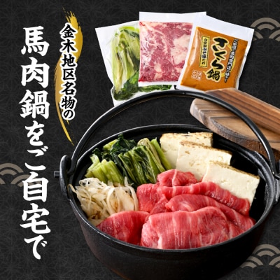 桜鍋セット約8人前 鍋用馬肉1000g、みそタレ×2、具材の高菜×2【 さくら鍋 青森 馬肉 なべ】