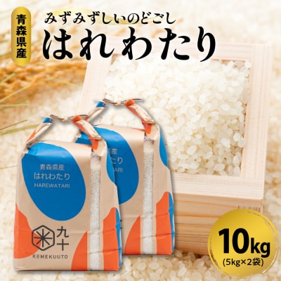 【先行受付】米 10kg はれわたり 令和8年産米 新米 青森県産  ( 精米 5kg ×2) 特A