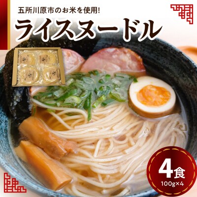 ライスヌードル グルテンフリー 米粉麺 100g×4 細麺 焙煎玄米麺