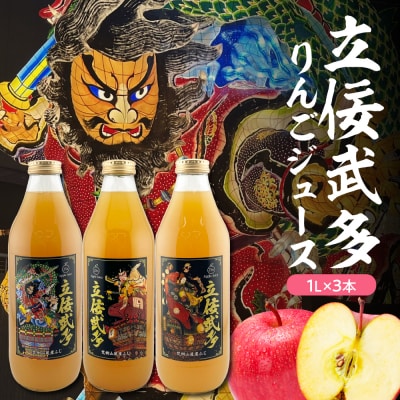 【1月より発送開始】りんごジュース 青森・ねぶたデザイン・立佞武多・1L×3本