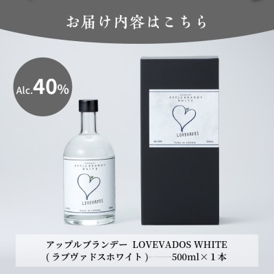 アップルブランデー LOVEVADOS ラブヴァドス ホワイト 40%
