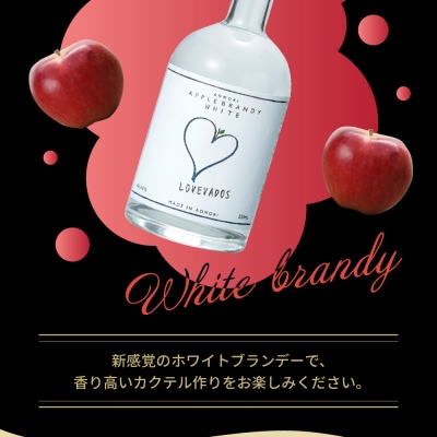 アップルブランデー LOVEVADOS ラブヴァドス ホワイト 40%