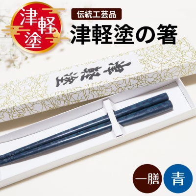 津軽塗 箸 一膳 【 青 】津軽塗箸 漆塗箸 漆塗り箸 贈答 ブルー 五所川原