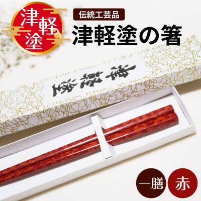 津軽塗 箸 一膳 【 赤 】津軽塗箸 漆塗箸 漆塗り箸 贈答 レッド 五所川原