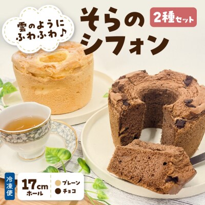 シフォンケーキセット 冷凍 1ホール ×2個 プレーン チョコ ふわふわ そらのシフォン 2種