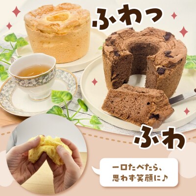 シフォンケーキセット 冷凍 1ホール ×2個 プレーン チョコ ふわふわ そらのシフォン 2種