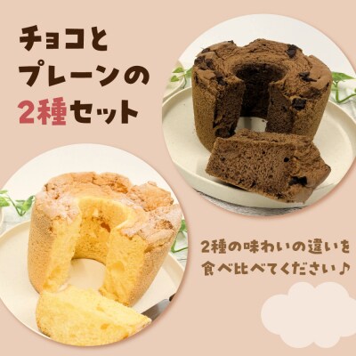 シフォンケーキセット 冷凍 1ホール ×2個 プレーン チョコ ふわふわ そらのシフォン 2種