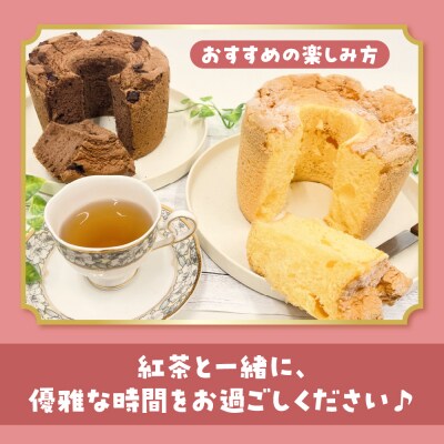 シフォンケーキセット 冷凍 1ホール ×2個 プレーン チョコ ふわふわ そらのシフォン 2種