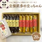 スティックバターケーキ20本入り「立佞武多の立っちゃん」りんご チョコ お菓子 スイーツ 詰め合わせ