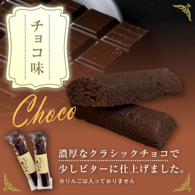 スティックバターケーキ20本入り「立佞武多の立っちゃん」りんご チョコ お菓子 スイーツ 詰め合わせ