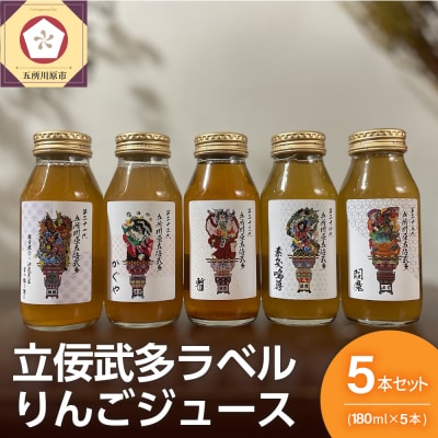 りんごジュース 詰め合わせ 180ml×5種 飲み比べ 100% ストレート 立佞武多 ねぶた 5本