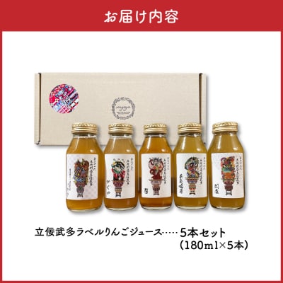 りんごジュース 詰め合わせ 180ml×5種 飲み比べ 100% ストレート 立佞武多 ねぶた 5本