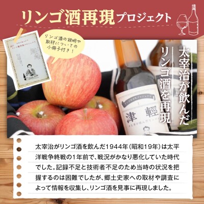 太宰が飲んだ!?リンゴ酒第3弾 【富嶽百景・走れメロス】 2本 セット 果実酒 りんご 酒