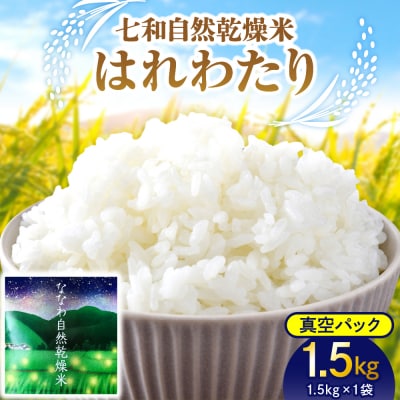 【先行受付】【2025年10月下旬以降発送】自然乾燥米 はれわたり 1.5kg 約10合 真空パック