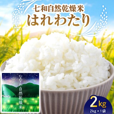 【令和8年産】自然乾燥米 はれわたり 2kg 七和自然乾燥米 精米 新米