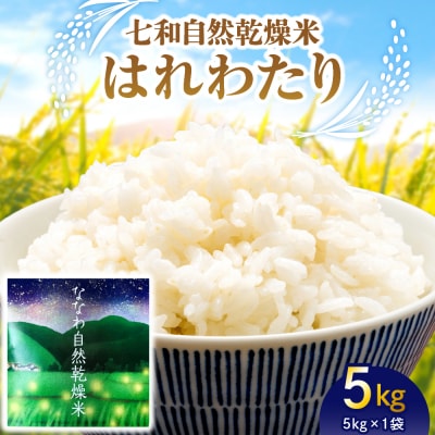 自然乾燥米 5kg はれわたり 七和自然乾燥米 青森米 五所川原