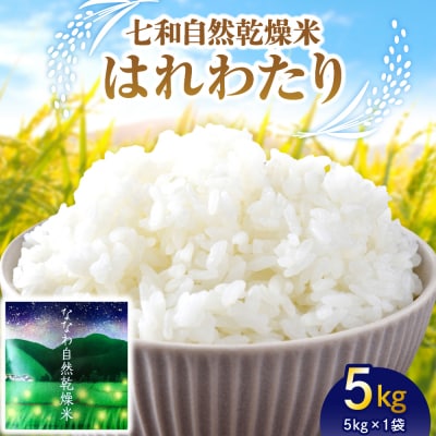 【先行受付】【2025年10月下旬以降発送】自然乾燥米 はれわたり 5kg 七和自然乾燥米 精米