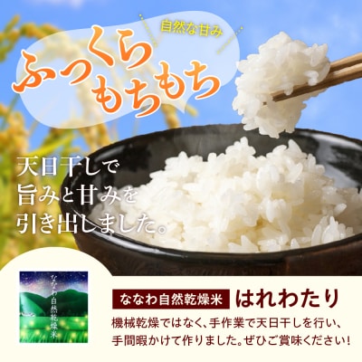 【令和8年産】 自然乾燥米 はれわたり 5kg 七和自然乾燥米 精米