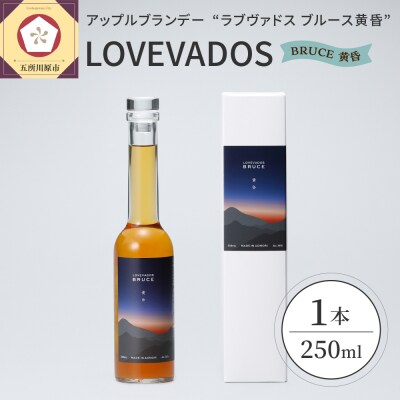 アップルブランデー LOVEVADOS BRUCE 黄昏 クラフトブランデー ブランデー