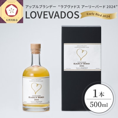 アップルブランデー LOVEVADOS EARLYBIRD 2024 クラフトブランデー ブランデー