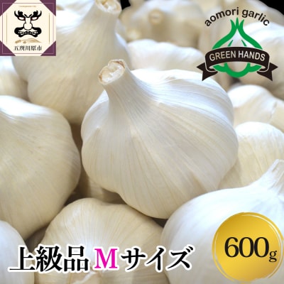 青森県産 にんにく (上級品)Mサイズ600g