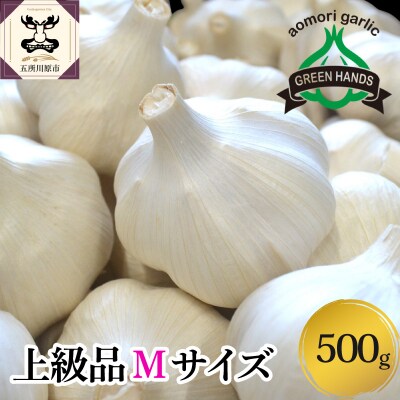 【8月上旬より順次発送】青森県産 にんにく (上級品) Mサイズ 500g