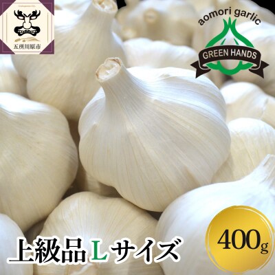 【8月上旬より順次発送】青森県産 にんにく (上級品) Lサイズ 400g