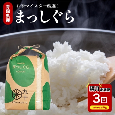 【定期便 隔月3回】まっしぐら 5kg(精米)定期便3回 5kg×3回