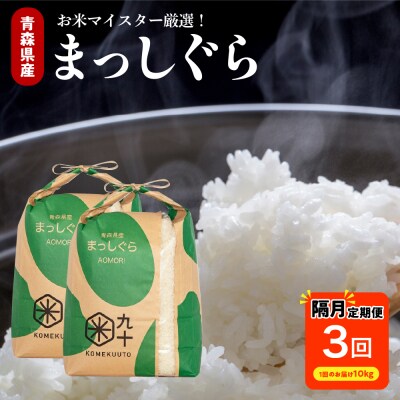 【定期便 隔月3回】 米 10kg まっしぐら 青森県産 (精米) 定期便3回 10kg×3回