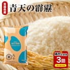 【定期便隔月3回】青天の霹靂 5kg(精米)【特A 8年連続取得】