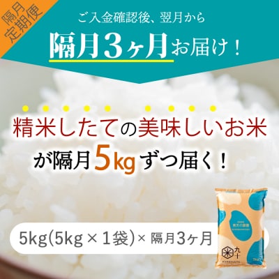 【定期便隔月3回】青天の霹靂 5kg(精米)【特A 8年連続取得】