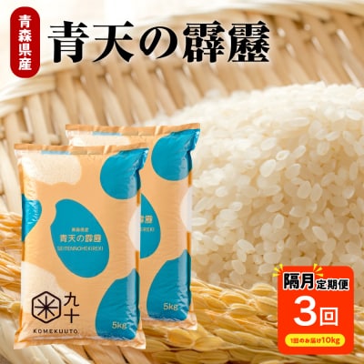 【定期便 隔月3回】青天の霹靂 10kg(精米)【特A 8年連続取得】(精米・5kg×2袋)