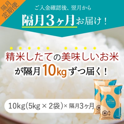 【定期便 隔月3回】青天の霹靂 10kg(精米)【特A 8年連続取得】(精米・5kg×2袋)