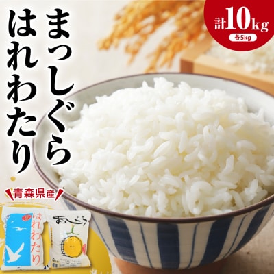 青森県ブランド米 10kg (はれわたり5kg × まっしぐら5kg) 