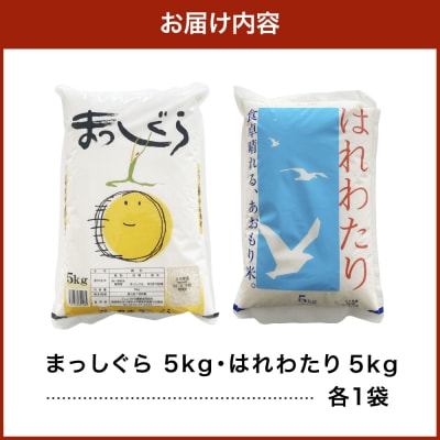 青森県ブランド米 10kg (はれわたり5kg × まっしぐら5kg) 