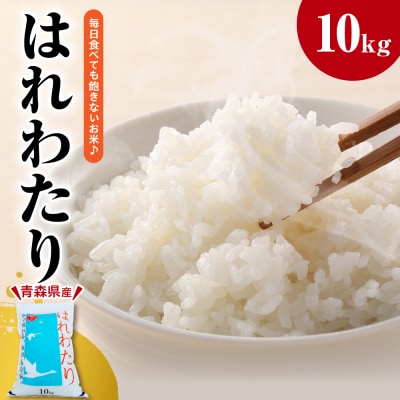 米 はれわたり10kg(白米) 10キロ 青森県 五所川原市
