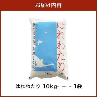 米 はれわたり10kg(白米) 10キロ 青森県 五所川原市