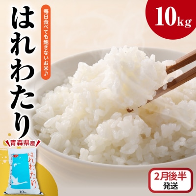 【2026年2月後半発送】米 はれわたり10kg(白米) 10キロ 青森県 五所川原市