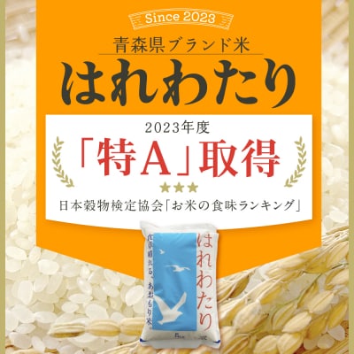 【2026年2月後半発送】米 はれわたり10kg(白米) 10キロ 青森県 五所川原市