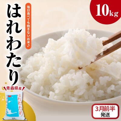 【2026年3月前半発送】米 はれわたり10kg(白米) 10キロ 青森県 五所川原市