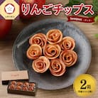 ドライりんご 青森 ドライフルーツ 8個入×2箱 乾燥りんご 贈答 リンゴチップス