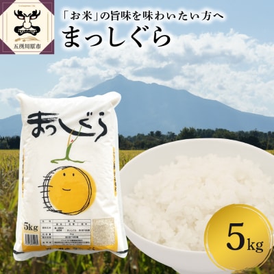 米 まっしぐら5kg(白米) お米 青森
