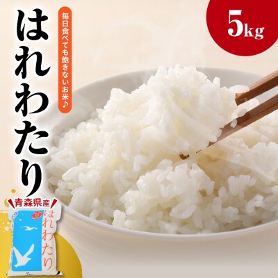 米 5kg はれわたり (白米) 5キロ 青森県 五所川原市