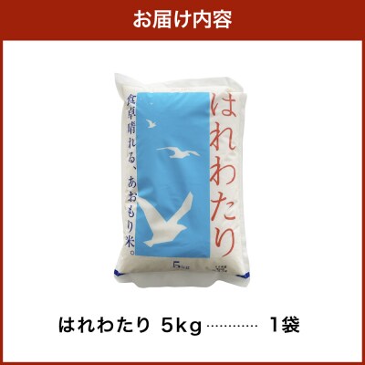 米 5kg はれわたり (白米) 5キロ 青森県 五所川原市