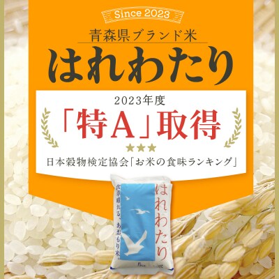 【2026年2月後半発送】米 5kg はれわたり (白米) 5キロ 青森県 五所川原市