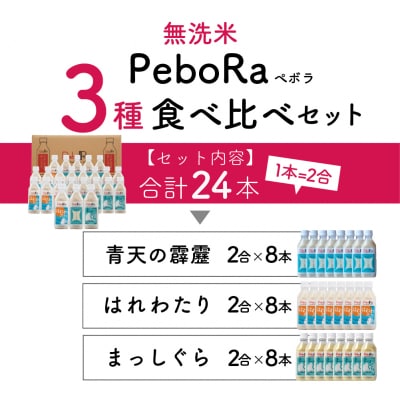 Pebora 青森県産無洗米セット(青天の霹靂、まっしぐら、はれわたり) 2合(300g)×24本