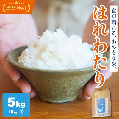【令和7年 新米 先行受付】 米 はれわたり 5kg 特A 取得歴有 特別栽培米 青森県産