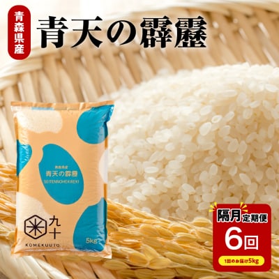 【定期便 隔月6回】青天の霹靂 定期便6回 米5kg 計 30kg 青森