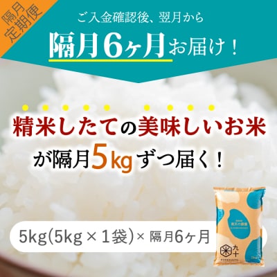 【定期便 隔月6回】青天の霹靂 定期便6回 米5kg 計 30kg 青森